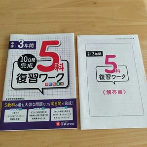 中学３年間５科復習ワーク英数国理社 （１０日間完成） 高校入試 問題研究会／編著