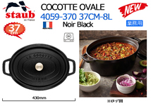 業務用 STAUB：ストウブ COCOTTE OVALE 4059-370 37CM-8L Noir Black◆日本正規販売品★新品_画像3