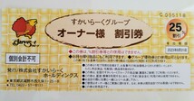 すかいらーく25%割引券 (3枚)　 ★2023年8月31日迄　※お持ち帰り商品利用可能_画像1