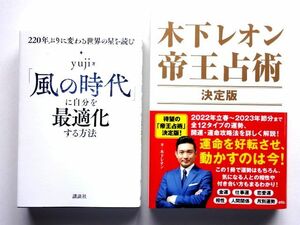 【2冊 セット】木下レオン 帝王占術　東京ニュース通信社 + 「風の時代」に自分を最適化する方法 yuji 講談社 / 送料310円～