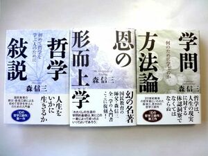 森信三 幻の哲学三部作 3冊セット / 哲学敍説 恩の形而上学 学問方法論 / 致知出版社 / 送料520円