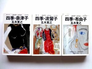 【五木寛之 3冊 セット】改訂新版 第一章 四季・奈津子 第二章 四季・波留子 第三章 四季・布由子 集英社文庫 / 送料360円～