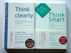 Think clearly + Think Smart ロルフ・ドベリ サンマーク出版 / 送料360円～