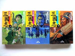 マンガ三国志 上・中・下 3冊 セット / とみ新蔵 守屋洋 王様文庫 / 送料310円～