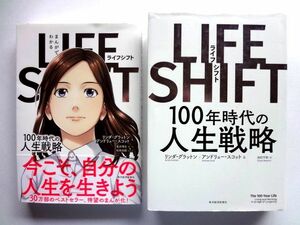 【LIFE SHIFT + まんがでわかる ライフシフト】ライフ・シフト 100年時代の人生戦略 /リンダ・グラットン アンドリュー・スコット 東洋経済