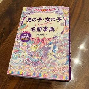 ぜ～んぶ吉名！未来輝く男の子・女の子ハッピー名前事典 （ぜ～んぶ吉名！未来輝く） 東伯聰賢／監修