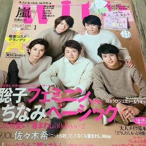 ★with (ウィズ)★　2015年1月　嵐 ・桐谷美玲・吉沢亮・西野カナ　★付録無し★