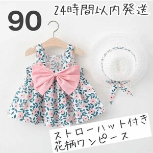 新品 90 ストローハット付 花柄ワンピース