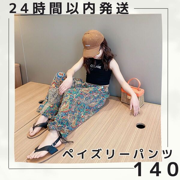 新品140 ペイズリー柄パンツ