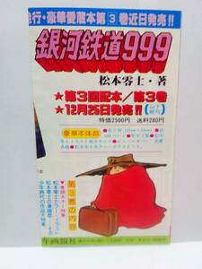 ★少年画報社★1979年頃★銀河鉄道999★豪華愛蔵本第３回配本★告知＆予約注文チラシ★松本零士★メーテル★鉄郎