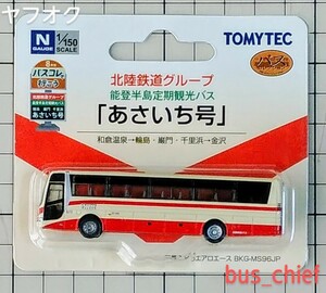 バスコレで行こう8【北陸鉄道グループ 定期観光バス「あさいち号」北鉄能登バス (三菱ふそうエアロエース)】バスコレクション