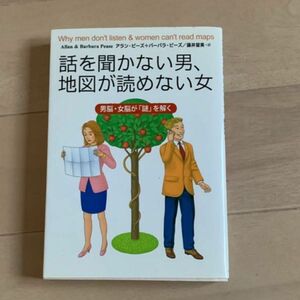 話を聞かない男地図が読めない女 男脳 女脳 アラン・ピーズ