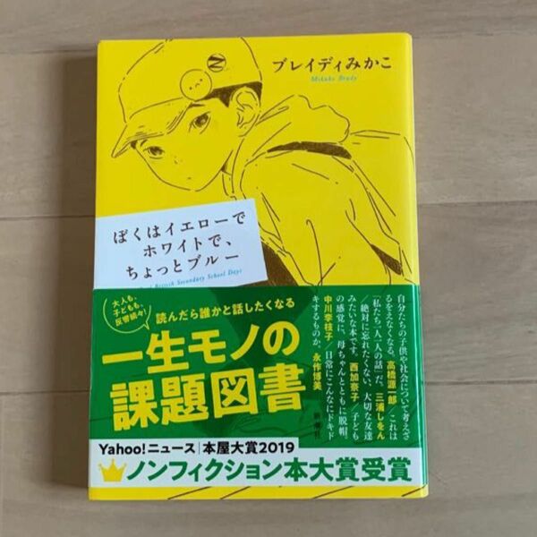 ぼくはイエローでホワイトで、ちょっとブルー ブレイディみかこ 文庫 