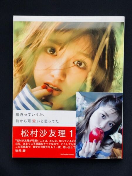 【サイン本】 松村沙友理 1st 写真集 「意外っていうか、前から可愛いと思ってた」 乃木坂46
