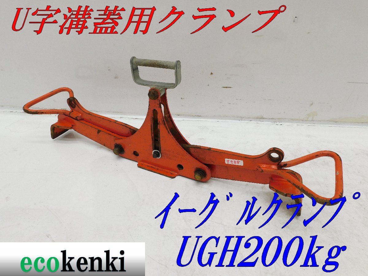 ☆イーグルクランプ U字溝用クランプ ELC-0.5T☆ELC型 500kg