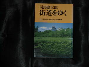 中古☆司馬遼太郎☆街道をゆく33 奥州白河・会津のみち赤坂散歩☆