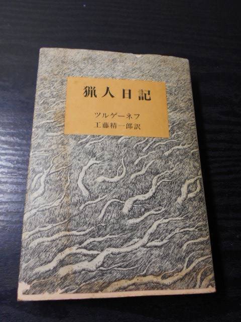 ヤフオク! -ツルゲーネフ 猟人日記の中古品・新品・未使用品一覧