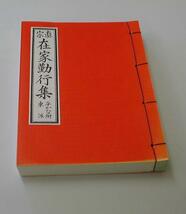 真宗在家勤行集　東用　真宗大谷派　在家勤行集　サイズ　中　経本_画像2