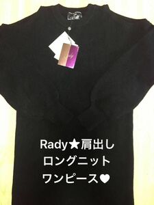 新品/未使用★Rady☆肩出しニットワンピース BLACK 長袖　ロングワンピース