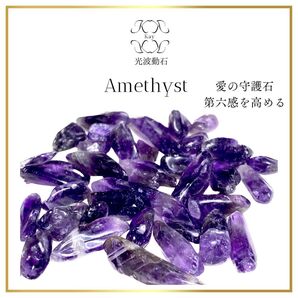 アメシスト ★レア★ 高品質細長タイプ 30g 穴なし 光波動さざれ石 アメジスト