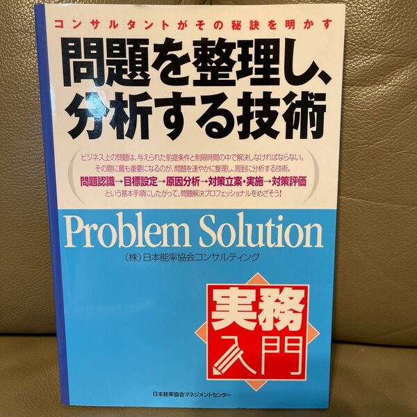 問題を整理し、分析する技術 : コンサルタントがその秘訣を明かす