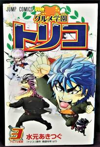 グルメ学園トリコ 3巻 水元あきつぐ ジャンプコミックス 集英社 中古本