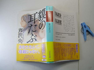 芹沢央著 獏の耳たぶ 中古本良品 幻冬舎文庫L2年1刷 定価690円 451頁 文庫本4冊程送188 