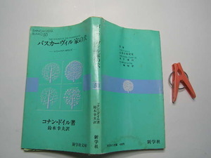 コナン・ドイル著 バスカーヴィル家の犬 中古本 小難有 早川文庫S63年1刷 定価400円 317頁 文庫新書本4冊程送188 