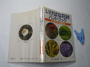 いけばな花材ハンドブック 殆どカラ-写真図版入 中古良品 定番ロングセラー 主婦の友社1988年13刷 定価1480円 215頁 単行本2冊程送188 