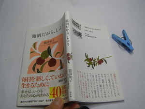 渡辺和子(=ノートルダム清心学園理事長)著 面倒だから、しよう 帯付良品 定番ロングセラ- 幻冬舎新書2014年11刷 定価952円 161頁 送188