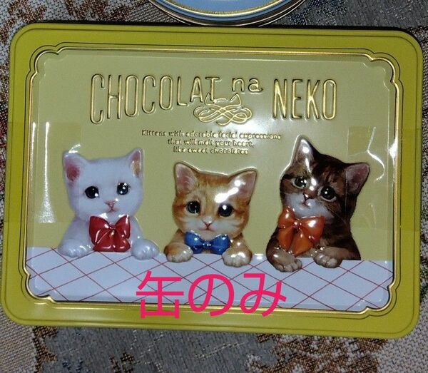 ☆ショコラな猫☆　モロゾフ　CHOCOLATE na NEKO　アソートメント（スクエア缶のみ）【未使用品】完売品