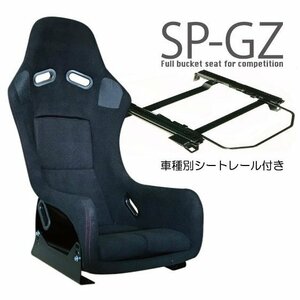 【幅狭525mm】フルバケ＋シートレールセット★ SP-GZタイプ　 ブラック/スカイラインER34FR車【助手席側】N-N106