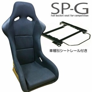 フルバケ＋シートレールセット★ SPGタイプ ブラック/ホンダフィット(FIT)GE6GE7GE8GE9【運転席側】H203