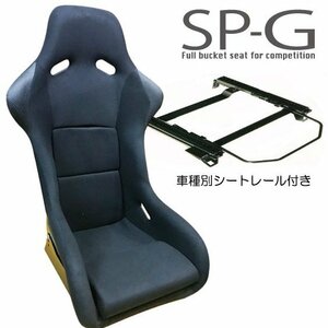 フルバケ＋シートレールセット★ SPGタイプ ブラック/ホンダフィット(FIT)GP5【運転席側】H205