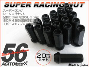 【20本】AGITO 非貫通 スーパーロングレーシングナット L56 17HEX M12xP1.5 クロモリ/トヨタ 5穴 社外ホール