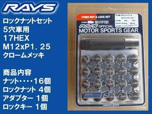 送料無料★RAYS 5H ロックナットセット 17HEX M12XP1.25 メッキ/日産 フェアレディZ Z33 Z34