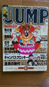 ヤングジャンプ　1980年NO,10　川崎のぼる、小池一夫、本宮ひろし、永井豪、他