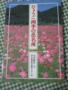 ひょうご四季の花名所 神戸新聞総合出版センター