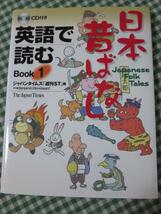 CD付き 英語で読む 日本昔ばなし Book 1 ジャパンタイムズ「週刊ST」_画像1