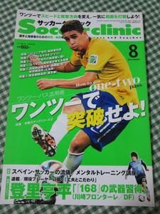 Soccer clinic (サッカークリニック) 2014年8月号