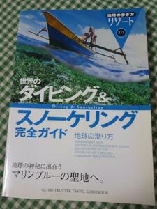 317 地球の歩き方 リゾート 世界のダイビング&スノーケリング完全ガイド 地球の潜り方 (地球の歩き方リゾート)