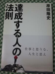 達成する人の法則 仕事と思うな、人生と思え /原田隆史