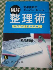 図解 整理術 今日から「能率革命」 (知的生きかた文庫) 壺阪 龍哉