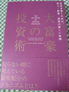 大富豪の投資術 マーク・モーガン・フォード