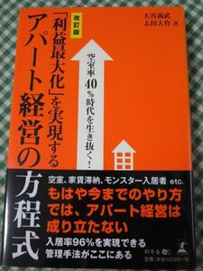 空室率40%時代を生き抜く!「利益最大化」を実現するアパート経営の方程式 大谷 義武