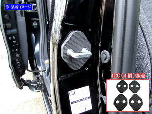 シエンタ MXPC10G MXPL10G カーボン調 ドア ストライカー カバー 4PC ドアゲート プレート パネル ガーニッシュ STRIKER－002－4PC