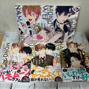 【BL 腰オラつばめ】・俺たちナマモノ？です　上下巻・続！俺たちナマモノ？です 1〜3巻