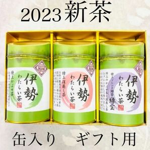 ギフト2023新茶【伊勢神宮奉納茶】3種セット　各150gずつ　紙袋付き