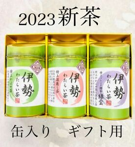 ギフト2023新茶【伊勢神宮奉納茶】3種セット　各150gずつ　紙袋付き