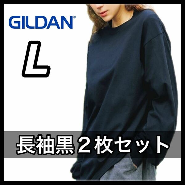 【新品未使用】 ギルダン GILDAN 6oz ウルトラコットン 無地 長袖Tシャツ ロンT 黒 ブラック ２枚セット L